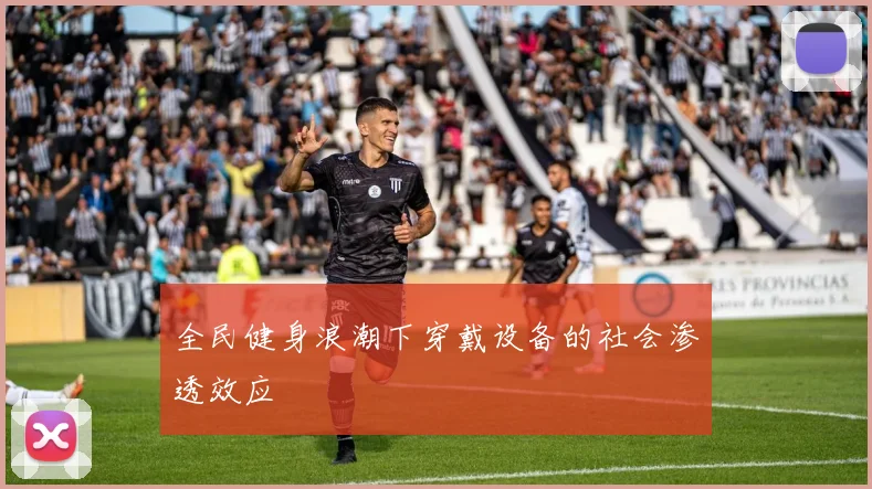 全民健身浪潮下穿戴设备的社会渗透效应