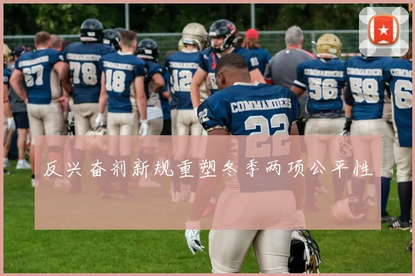 反兴奋剂新规重塑冬季两项公平性