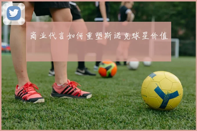 商业代言如何重塑斯诺克球星价值