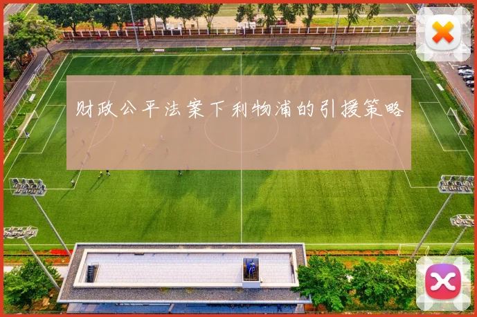 财政公平法案下利物浦的引援策略