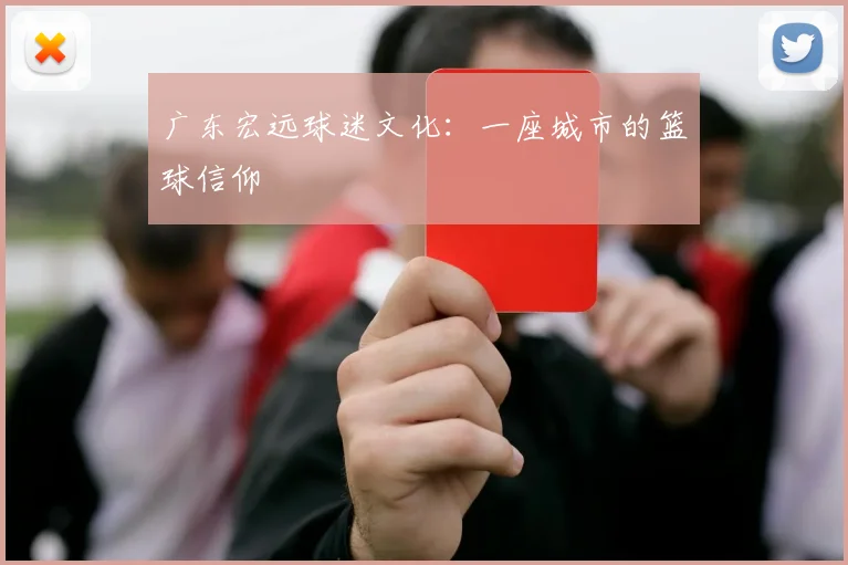广东宏远球迷文化：一座城市的篮球信仰