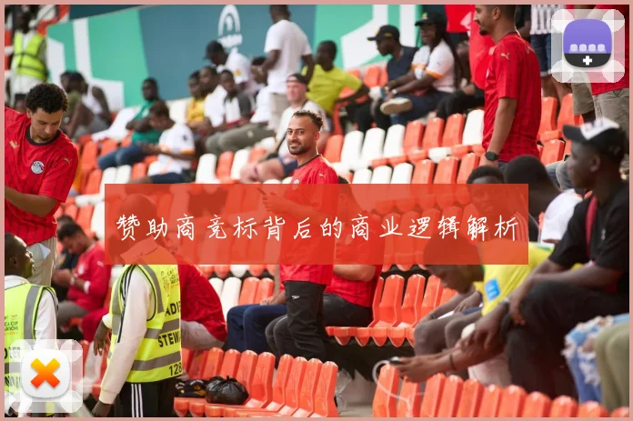 赞助商竞标背后的商业逻辑解析