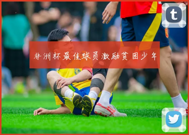 非洲杯最佳球员激励贫困少年
