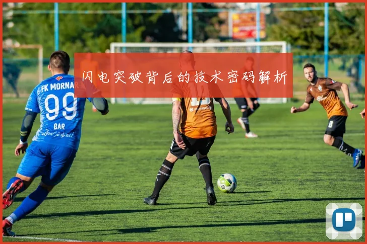 闪电突破背后的技术密码解析