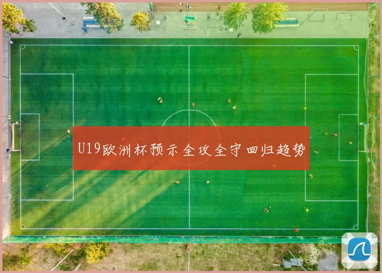 U19欧洲杯预示全攻全守回归趋势