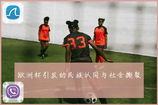 欧洲杯引发的民族认同与社会撕裂
