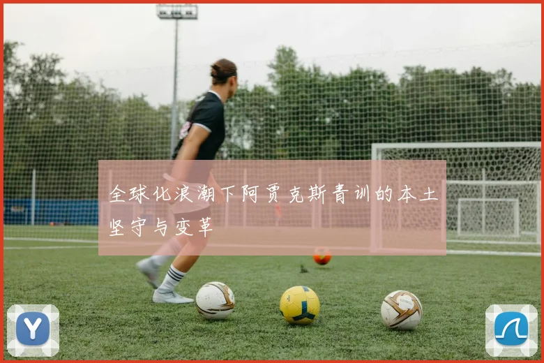 全球化浪潮下阿贾克斯青训的本土坚守与变革