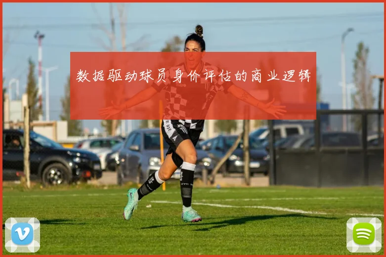 数据驱动球员身价评估的商业逻辑