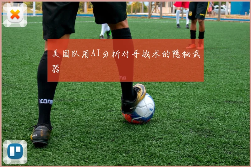 美国队用AI分析对手战术的隐秘武器