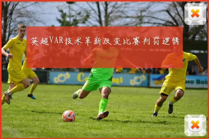 英超VAR技术革新改变比赛判罚逻辑