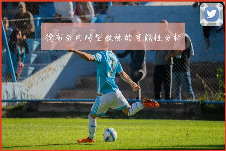 德布劳内转型教练的可能性分析