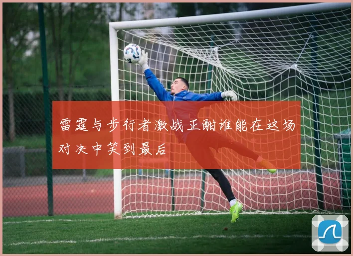 雷霆与步行者激战正酣谁能在这场对决中笑到最后