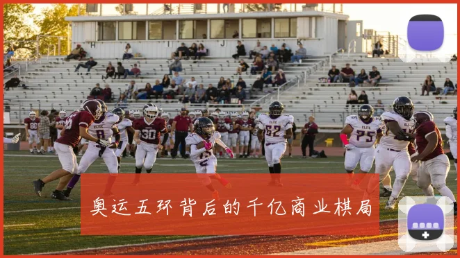 奥运五环背后的千亿商业棋局